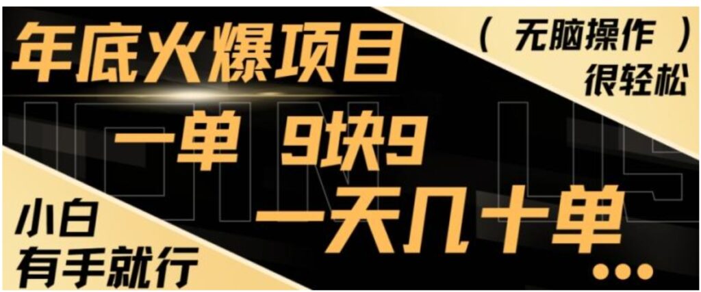年底火爆项目,一单9.9,一天几十单,只需一部手机,傻瓜式操作,小白有手就行-副业项目资源网