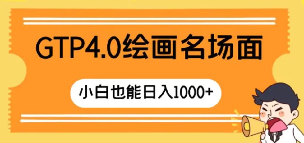 GTP4.0绘画名场面只需简单操作小白也能日入1000+-92资源网