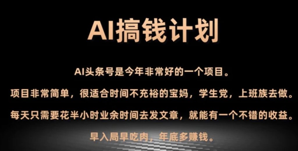 AI搞钱计划,头条号暴力掘金,全自动提现平台,轻松日入500+-副业项目资源网