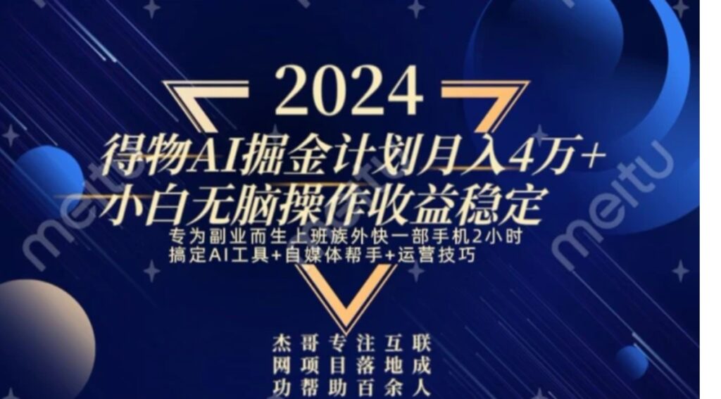 热门得物AI掘金计划月入4万+小白无脑操作收益稳定-副业项目资源网