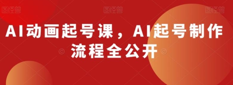 AI动画起号课，AI起号制作流程全公开-92资源网