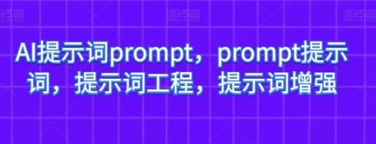 AI提示词prompt，prompt提示词，提示词工程，提示词增强-92资源网