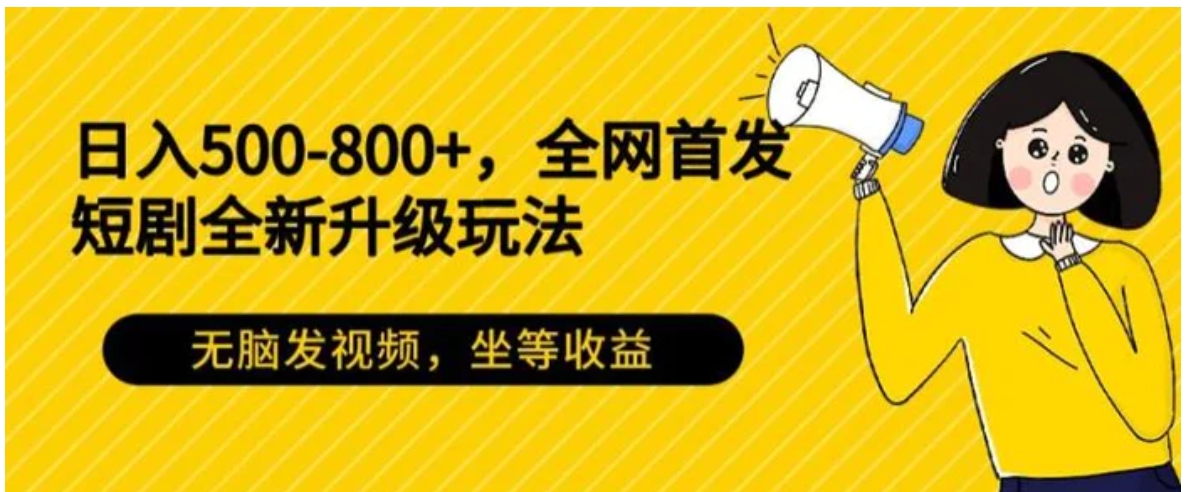 日入500-800+，全网首发短剧全新玩法，无脑发视频，坐等收益-92资源网