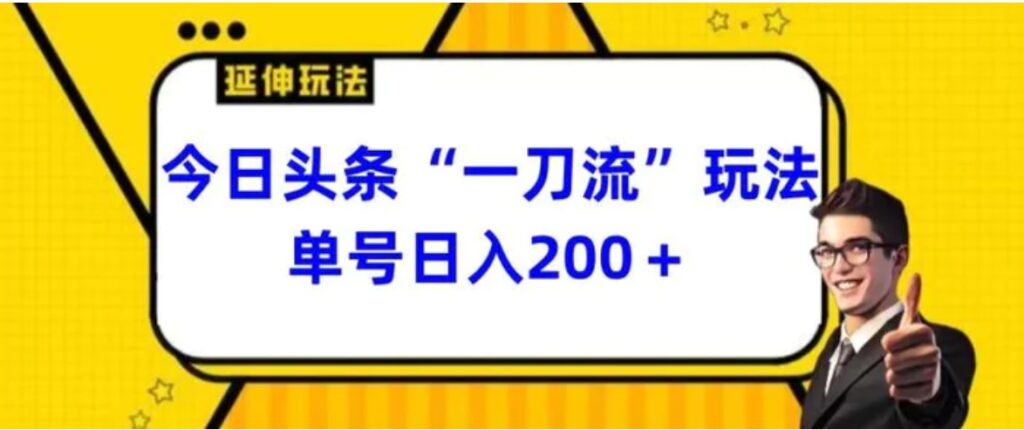 今日头条独家“一刀流”玩法单号日入200+-副业项目资源网