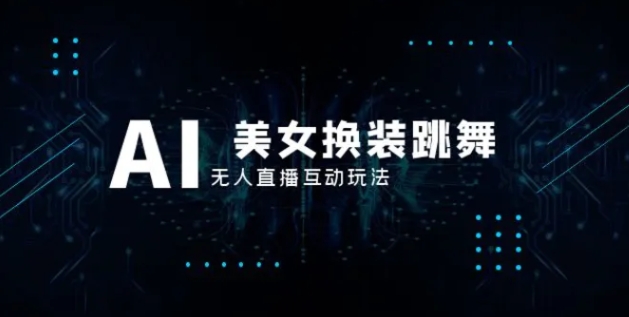 抖音最新最火【AI美女换装跳舞】无人直播互动玩法-92资源网