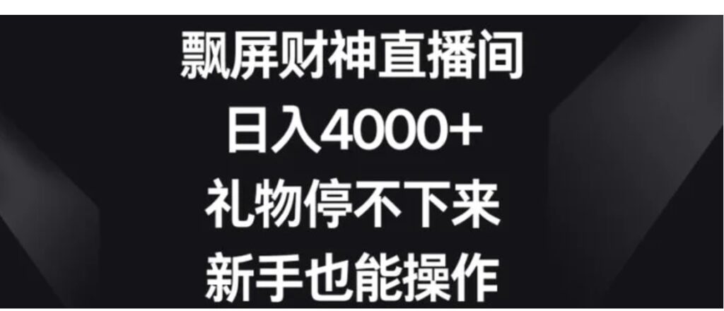 飘屏财神直播间,日入4000+,礼物停不下来,新手也能操作-副业项目资源网