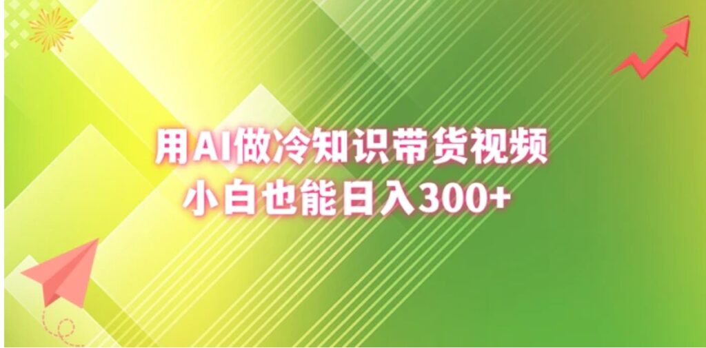 用AI做冷知识带货视频,小白也能日入300+-副业项目资源网