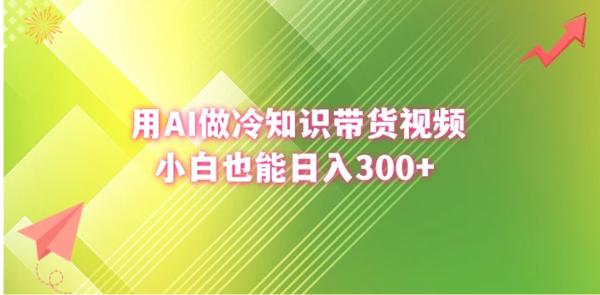 用AI做冷知识带货视频，小白也能日入300+-92资源网