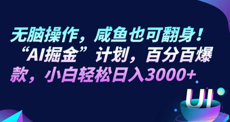 无脑操作，咸鱼也可翻身！“AI掘金“计划，百分百爆款，小白轻松日入3000+-92资源网