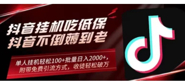 抖音挂机吃低保项目，单人挂机轻松100+批量日入2000+，附带免费引流方式，收徒轻松破万-92资源网