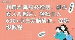 利用AI黑科技绘图，制作真人AI照片，轻松日入600+小白无脑操作，保姆级教程【揭秘】-92资源网