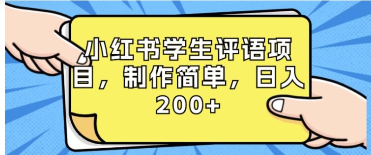 小红书学生评语项目，制作简单，日入200+-92资源网