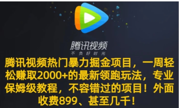 腾讯视频热门暴力掘金项目，一周轻松赚取2000+的最新领跑玩法，专业保姆级教程-92资源网