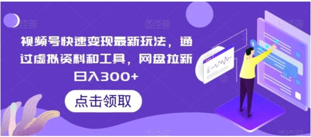 视频号快速变现最新玩法,通过虚拟资料和工具,网盘拉新日入300+-副业项目资源网