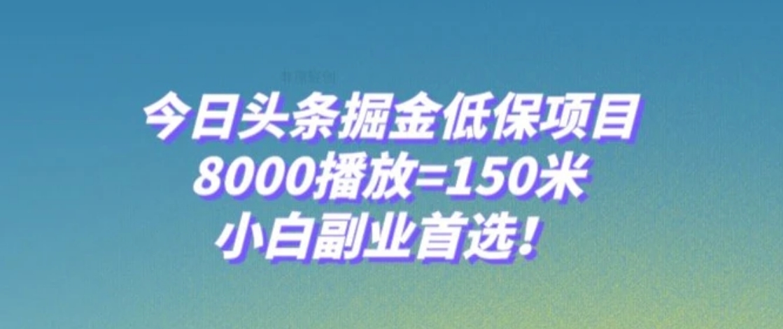 今日头条掘金低保项目，8000播放=150米，小白副业首选【揭秘】-92资源网