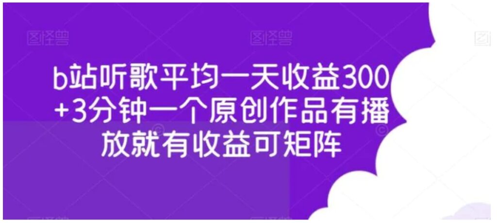 b站听歌平均一天收益300+3分钟一个原创作品有播放就有收益可矩阵-副业项目资源网