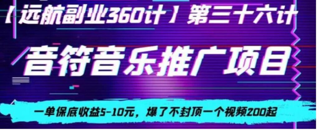 音符音乐推广项目,一单保底收益5-10元,爆了不封顶一个视频200起-副业项目资源网