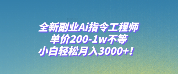 全新副业Ai指令工程师，单价200-1w不等，小白轻松月入3000+！-92资源网