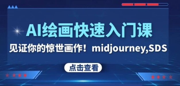 AI绘画快速入门课！见证你的惊世画作！midjourney,SDS-92资源网