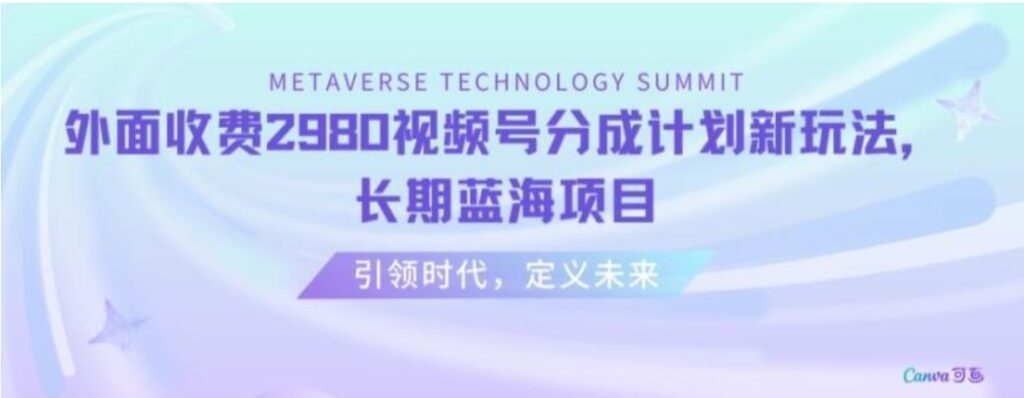 外面收费2980视频号分成计划最新玩法,长期蓝海项目-副业项目资源网