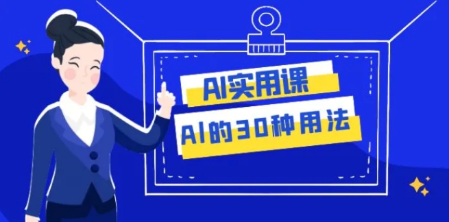 AI·实用课：Al的·30种用法，工作效率提升数倍-92资源网