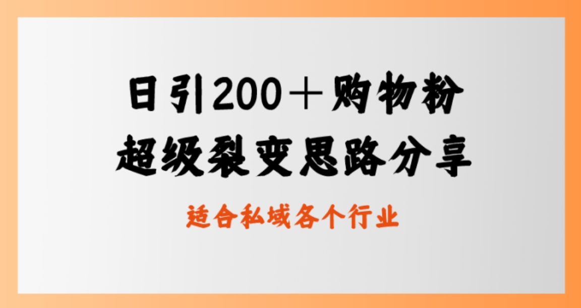 日引200＋购物粉，超级裂变思路，私域卖货新玩法-92资源网