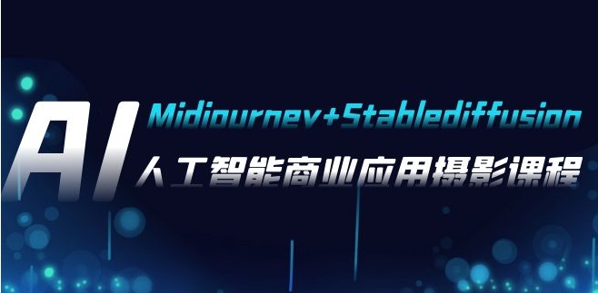 AI摄影【Midjourney+Stablediffusion】，人工智能商业应用摄影-37节课程-92资源网