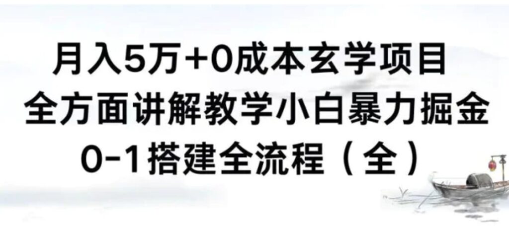 月入5万+0成本玄学项目,全方面讲解教学,0-1搭建全流程小白暴力掘金-副业项目资源网