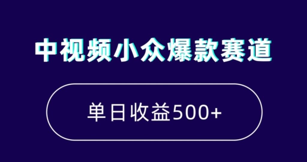中视频小众爆款赛道,7天涨粉5万+,小白也能无脑操作,轻松月入上万【揭秘】-副业项目资源网