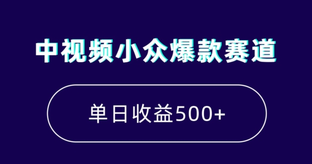 中视频小众爆款赛道，7天涨粉5万+，小白也能无脑操作，轻松月入上万【揭秘】-92资源网