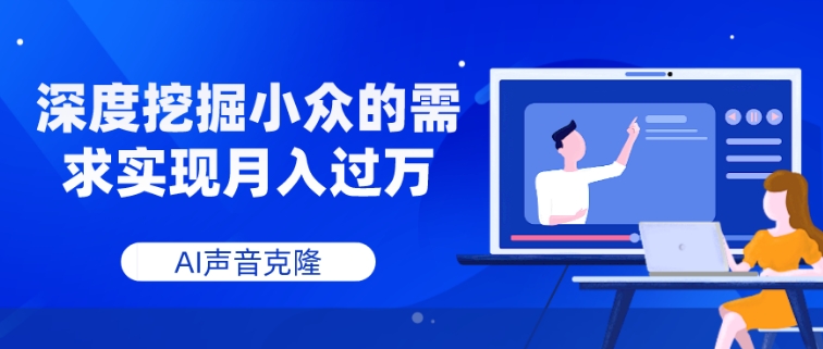 AI声音克隆，深度挖掘小众的需求实现月入过万-92资源网