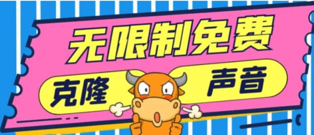 2024最新兔费无限制克隆世面上所有的配音软件音色,不需要花一分钱-副业项目资源网