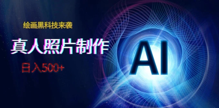 AI绘画黑科技来袭，真人照片AI制作，日入500+-92资源网