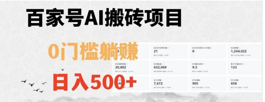 百家号ai无门槛搬砖掘金项目，日入500+【揭秘】-92资源网