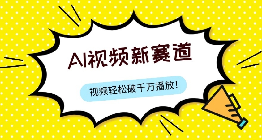 最新ai视频赛道，纯搬运AI处理，可过视频号、中视频原创，单视频热度上千万-92资源网