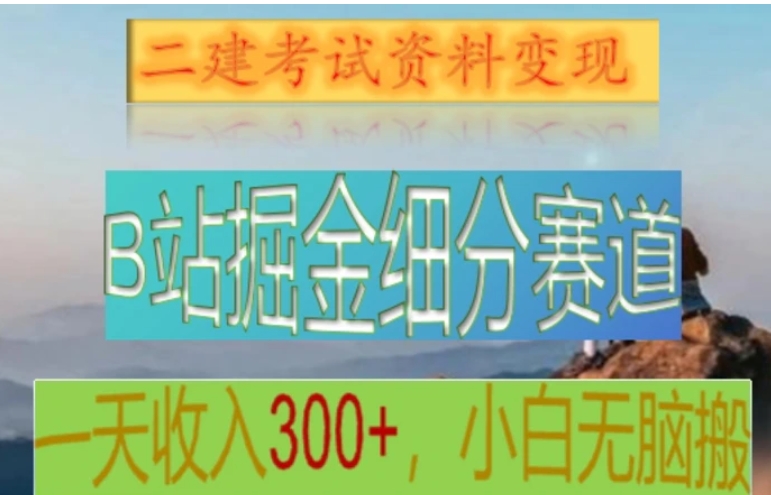 B站掘金细分赛道，二建考试资料变现，一天收入300+，操作简单，纯小白也能轻松上手-92资源网