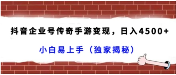 抖音企业号传奇手游变现，日入4500+，小白易上手-92资源网