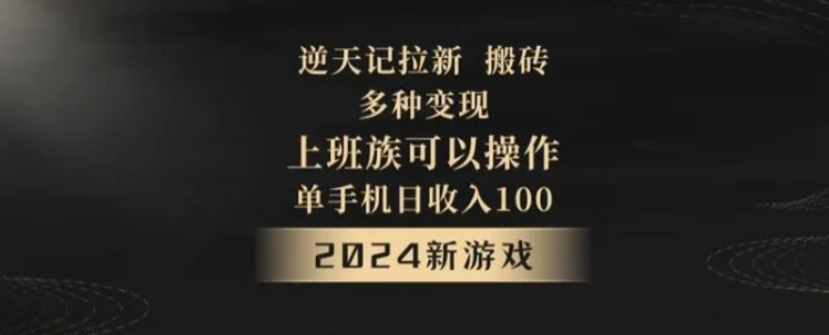 逆天记拉新试玩搬砖，多种变现，单机日收入100+-92资源网