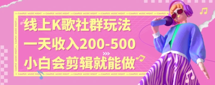 线上K歌社群结合脱单新玩法，无剪辑基础也能日入3位数，长期项目-92资源网