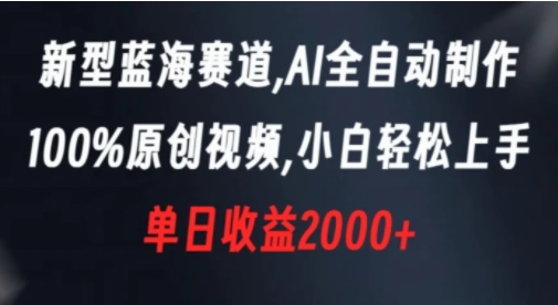 新型蓝海赛道，AI全自动制作，100%原创视频，小白轻松上手，单日收益2000+-92资源网