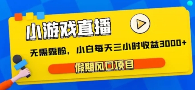 小游戏直播，假期风口项目，无需露脸，小白每天三小时，到账3000+-92资源网