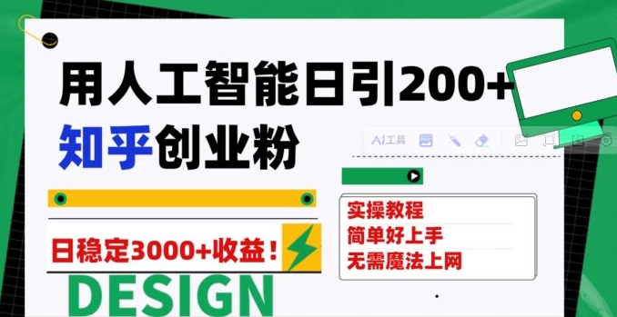 用人工智能日引200+知乎创业粉日稳定变现3000+！-92资源网