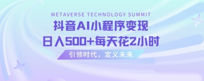 抖音AI小程序变现，日入500+每天花2小时-92资源网