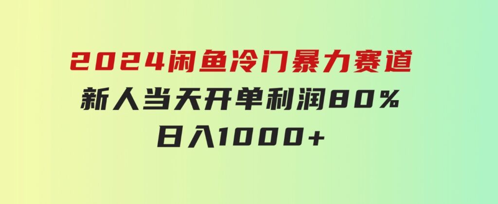 2024闲鱼冷门暴力赛道，新人当天开单，利润80%，日入1000+-92资源网