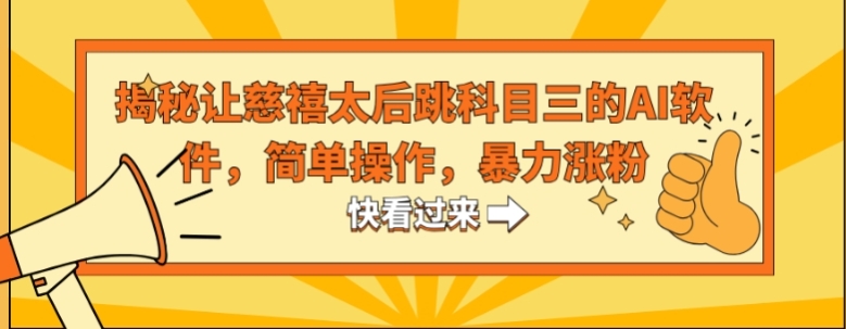 揭秘让慈禧太后跳科目三的AI软件，简单操作，暴力涨粉-92资源网