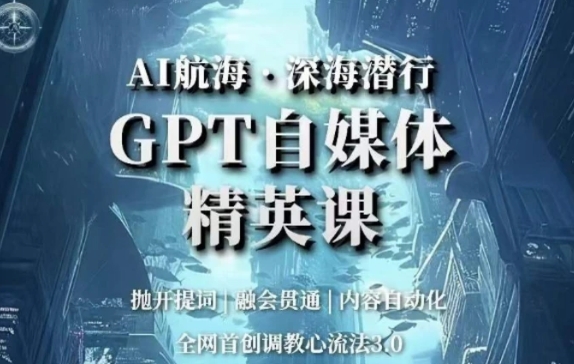 AI航海·深海潜行，GPT自媒体精英课，全网首创调教心流法3.0-92资源网