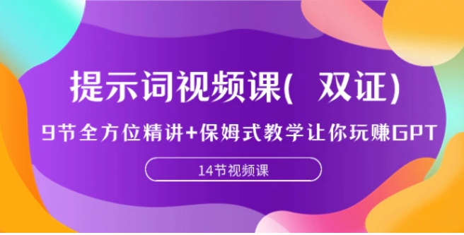 提示词视频课，9节全方位精讲+保姆式教学让你玩赚GPT-92资源网