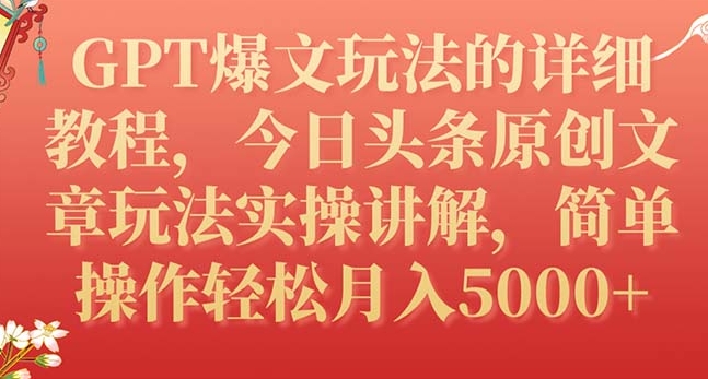 GPT爆文玩法的详细教程，今日头条原创文章玩法实操讲解，简单操作月入5000+-92资源网