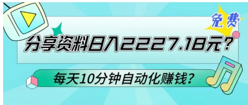 免费分享资料日入2227.18元？每天10分钟自动化赚钱？-92资源网