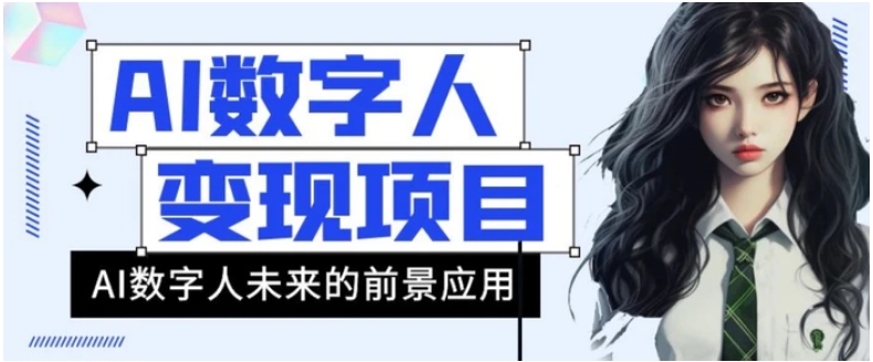 AI数字人短视频变现项目，43条作品涨粉11W+销量21万+【揭秘】-92资源网